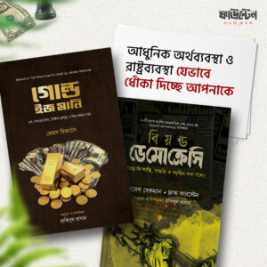 গোল্ড ইজ মানি এবং বিয়ন্ড ডেমোক্রেসি